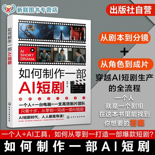 AI技术短剧创作实战指南
