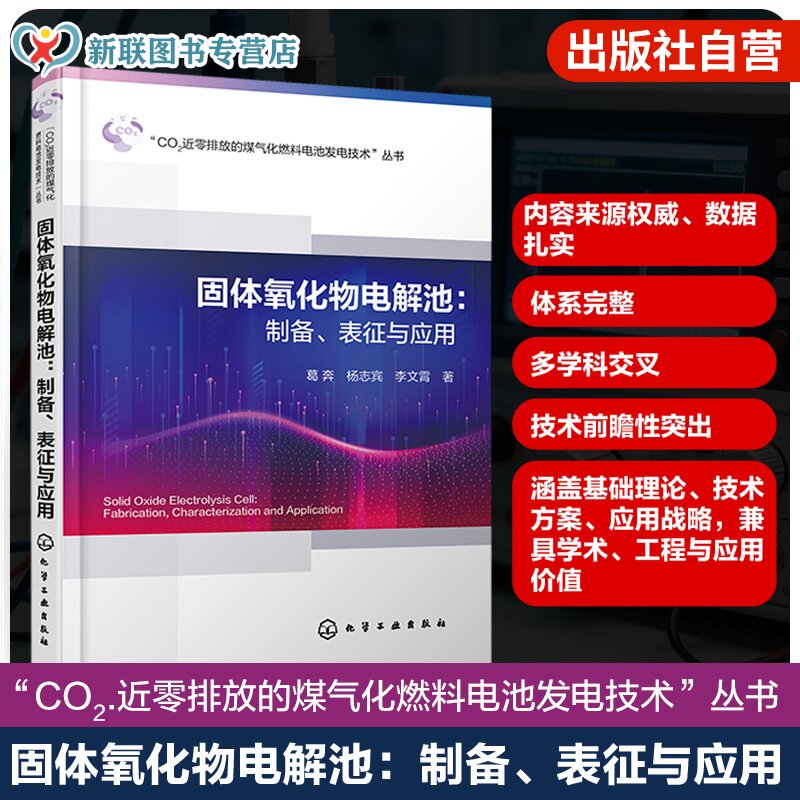 固体氧化物电解池制备表征与应用