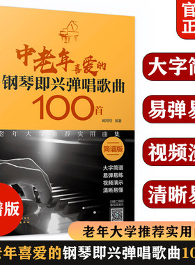 中老年喜爱的钢琴即兴弹唱歌曲100首 简谱版 本书针对老年人弹唱进行科学合理安排 将伴奏简易用简谱形式体现让老年人易懂易上手