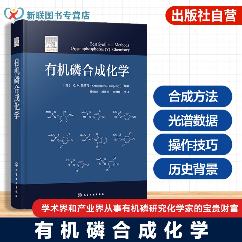 有机磷合成化学国际著名学者编