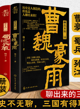 全套3册 聊出来的三国 曹魏豪雨 蜀汉兵革 孙吴江月 锋云 青年历史学者 新史纪丛书曹操刘备孙吴三国演义历史故事人物事件图书籍