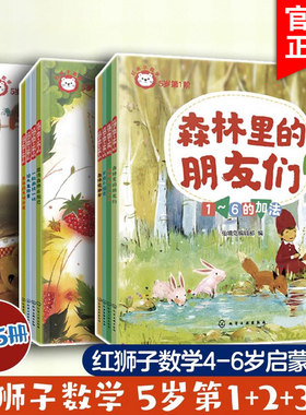 全15册 红狮子数学 5岁 第1阶+第2阶+第3阶 3-6岁儿童读听看玩全方位启蒙数学纸板书 数学数感量感推理运算全领域进阶绘本图书籍