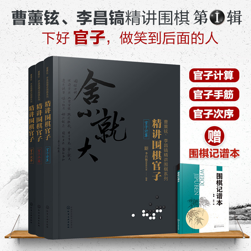 精讲围棋官子 全套3册 曹薰铉 李昌镐精讲围棋系列 第一1辑 围棋教程教材入门围棋黑白布局围棋从入门到精通围棋学习一本通图书籍