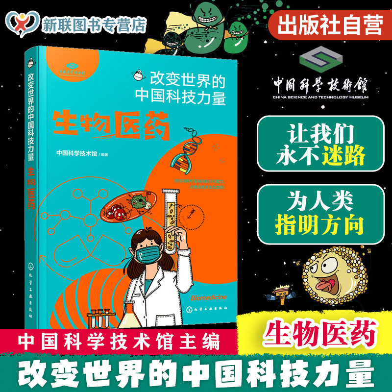 官方正版 生物医药 改变世界的中国科技力量 中国科学技术馆编著 儿童青少年科普图书籍 中医西医区别 生活中常见问题原因如何处理