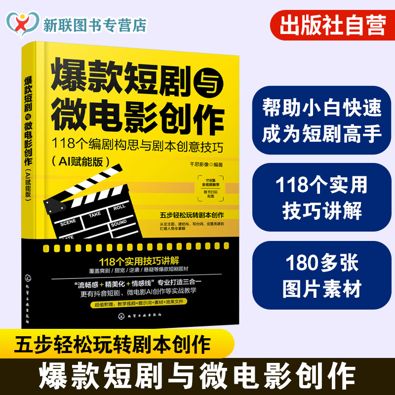 快速成为爆款短剧微电影创作高手