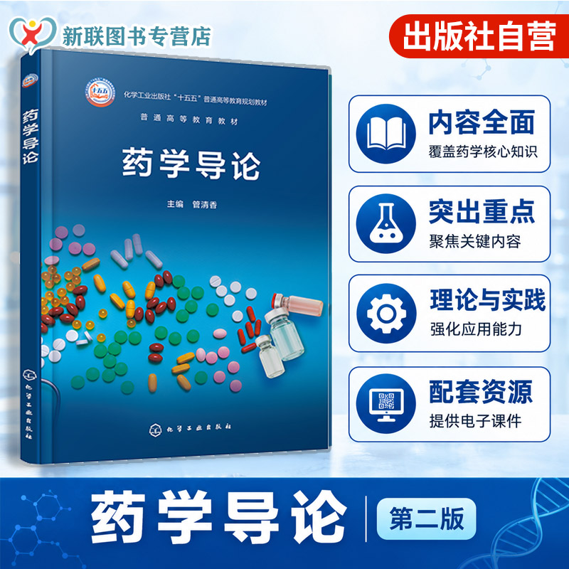 药学导论 管清香 中医药基础 天然药物化学 药物化学 生物技术制药 药理学 药剂学 药物分析 化学药物 药事管理 药物研发 本科教材