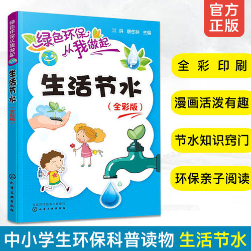 绿色环保从我做起生活节水