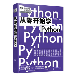 从零开始学Python 同步电子书 赠视频讲解 微视频学编程 明日科技 零基础自学程序员电脑编程入门 基础进阶应用项目编程图书籍正版
