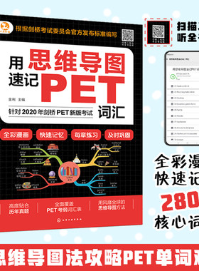 用思维导图速记PET词汇  7-12岁小学生剑桥KET和PET考试用书词根词缀背单词历年词汇单词速记考试真题教材教程学习技巧图书籍正版