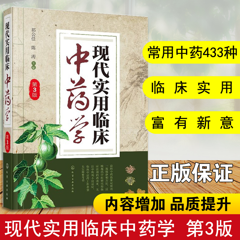 正版 现代实用临床中药学第3版 临床中药工作者常备参考书籍临床应用中药研究药理研究中药救治实用书籍医药书籍 书籍/杂志/报纸 药学 原图主图