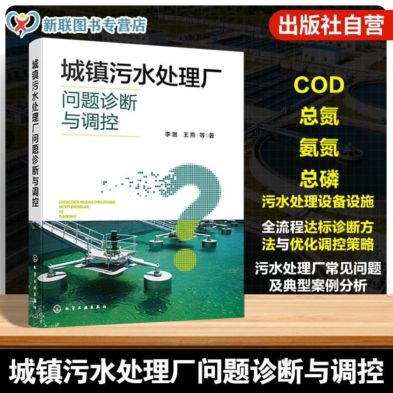 城镇污水处理厂问题诊断与调控 污水处理技术指南 污水处理厂达标诊断方法 出水达标问题诊断与优化调控 设备设施全流程诊断参考书