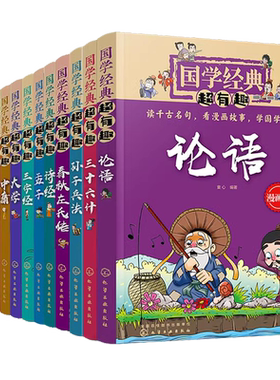 全套14册 国学经典超有趣漫画版 论语老子庄子诗经孟子墨子大学中庸礼记尚书周易三字经6-12岁小学生课外阅读传统文化四书五经书籍