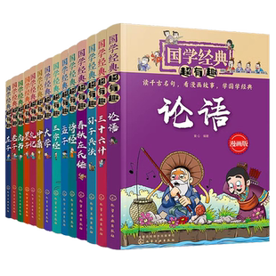 全套14册 国学经典超有趣漫画版 论语老子庄子诗经孟子墨子大学中庸礼记尚书周易三字经6-12岁小学生课外阅读传统文化四书五经书籍
