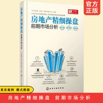 房地产精细操盘 前期市场分析 行业经济  房地产营销 操盘 知名地产操盘实战经验精华   操盘实例 项目开发流程 正版