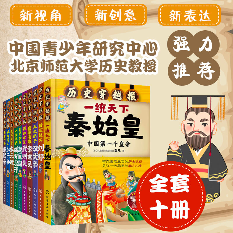 正版历史穿越帝王10册套装彭凡