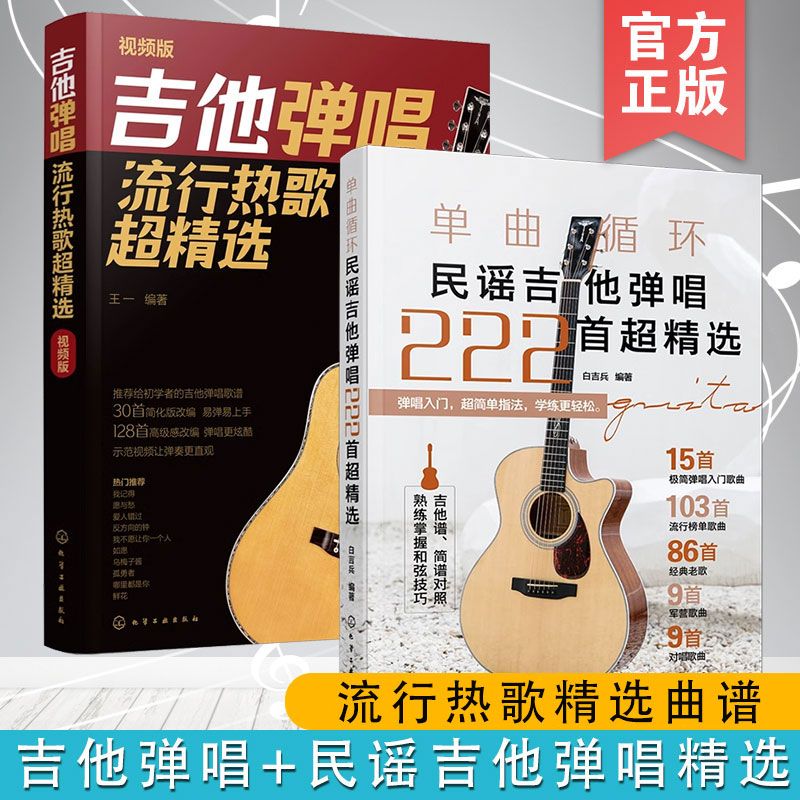 2册 单曲循环 民谣吉他弹唱222首超精选+吉他弹唱流行热歌超精选 王一 热门歌曲流行音乐经典金曲指弹民谣吉他弹唱曲集曲谱图书籍