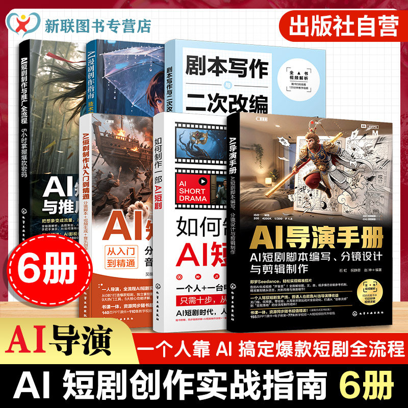 AI短剧系列丛书（6册套装）
