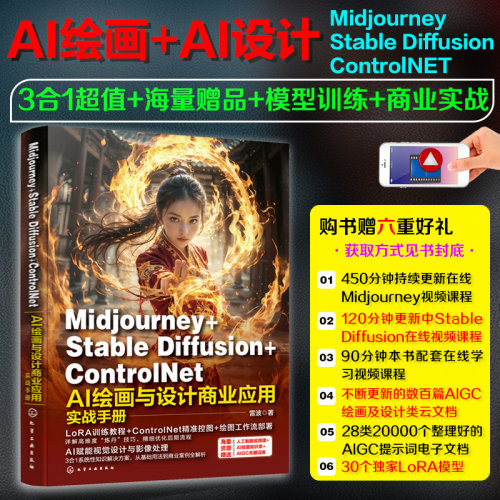 正版 Midjourney+Stable Diffusion+ControlNet AI绘画与设计商业应用实战手册 零基础自学 视觉传达与影像处理教材图书籍