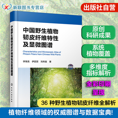 野生植物纤维资源研究书籍
