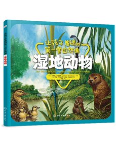 小学生 第一堂自然课—&mdash 溪流 让孩子着迷 儿童科普 化学工业出版 动物百科 正版 湿地动物 社 池塘 亲子阅读 沼泽