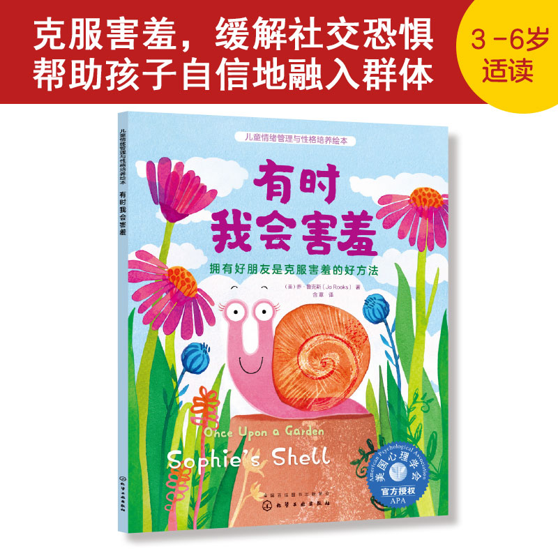 有时我会害羞 拥有好朋友是克服害羞的好方法 儿童情绪管理与性格培养绘本 3-6岁亲子睡前读物儿童启蒙认知故事书幼儿性格培养绘本