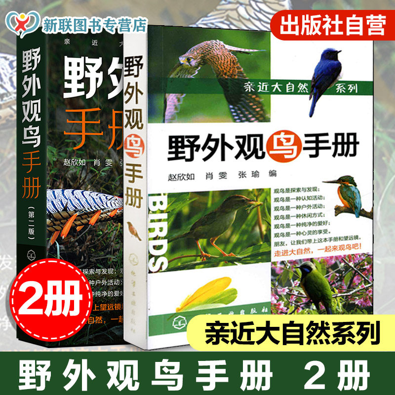 2册 亲近大自然系列 野外观鸟手册 观鸟指南用书 鸟类生态图鉴图谱 鸟类百科全书 爱鸟观鸟爱好者动物科学百科 鸟类工具书自然科普