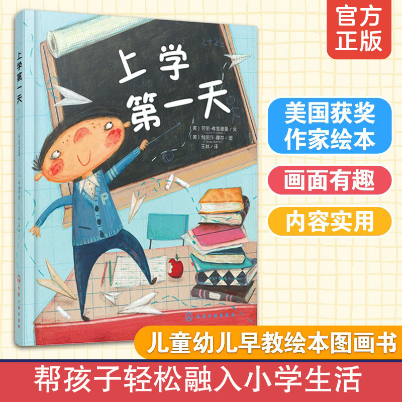 正版上学第一天3-6-8岁幼儿启蒙