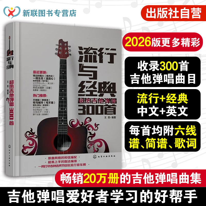 流行与经典 超热吉他弹唱300首 流行歌曲吉他谱书籍吉他自学三月通指弹吉他谱教材 乐谱初学者入门教材自学零基础学吉他书籍 正版
