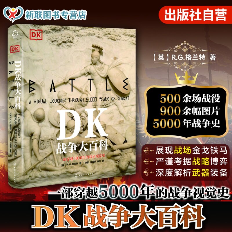 正版 DK战争大百科 一部横跨5000年的世界战争视觉史 一本汇集名将生平的人物志 一册战争知识简要百科书 军事爱好者战争史入门书
