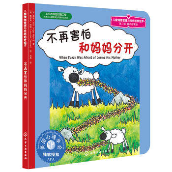 3-6岁 第2辑 1分册  不再害怕和妈妈分开  绘本图画书 幼儿园和小学情绪体验与人格培养课程的佳辅助教材  化学工业出版社