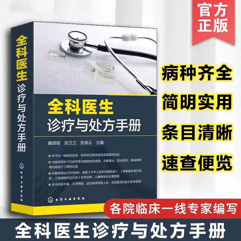 全科医生诊疗处方手册急救临床