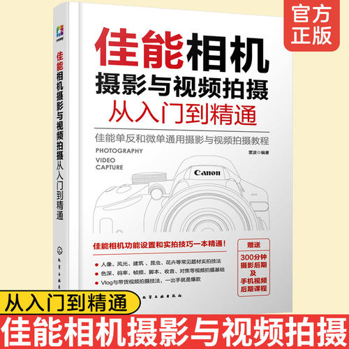 佳能相机摄影与视频拍摄