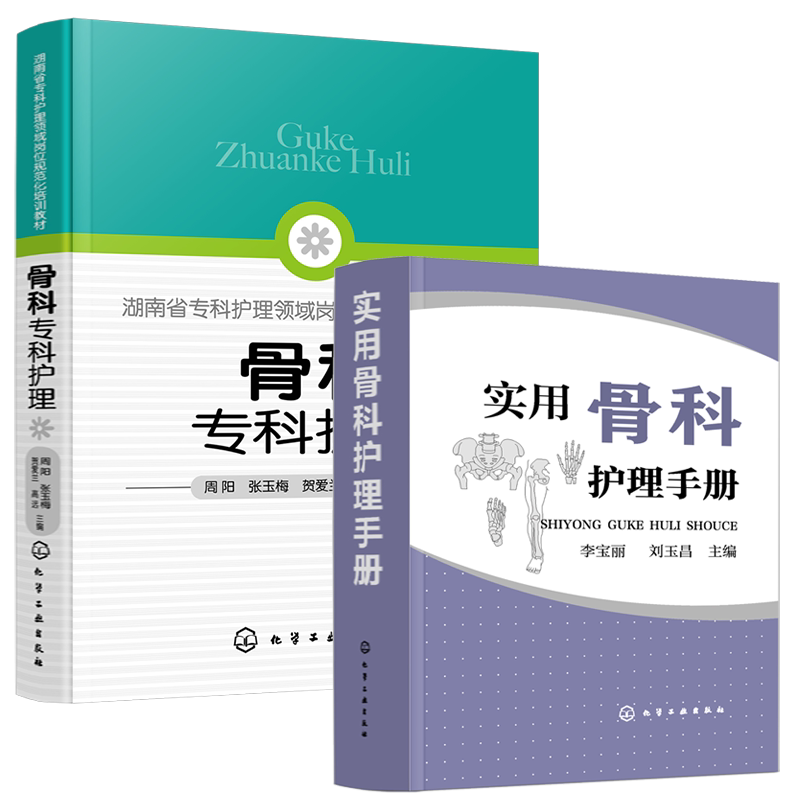 骨科专科护理实用骨科护理手册