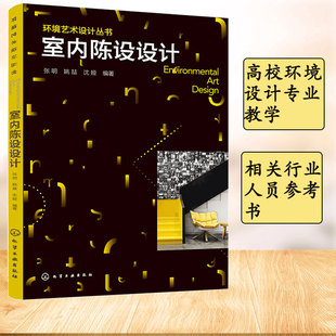高校环境设计专业教学相关行业人员 正版 饰书籍 陈设艺术运用场合设计思维结合陈设艺术设计行业陈设与装 参考用书 室内陈设设计
