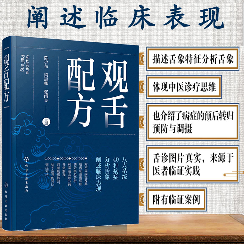 现货 观舌配方 陈少东 临床实用舌象图谱 舌诊望舌图谱中医诊断望诊图解 舌诊方药处方名方 舌诊临床图解理论 舌诊断病零基础学舌 书籍/杂志/报纸 临床医学 原图主图