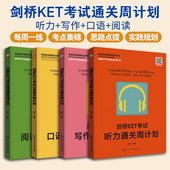 剑桥KET考试通关周计划 听力写作口语阅读全真模拟 剑桥通用五级考试 12岁小学生KET考试备考全攻略考点锦囊辅导书籍 新版 全4册