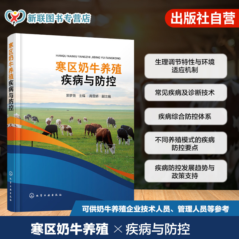 寒区奶牛养殖疾病与防控