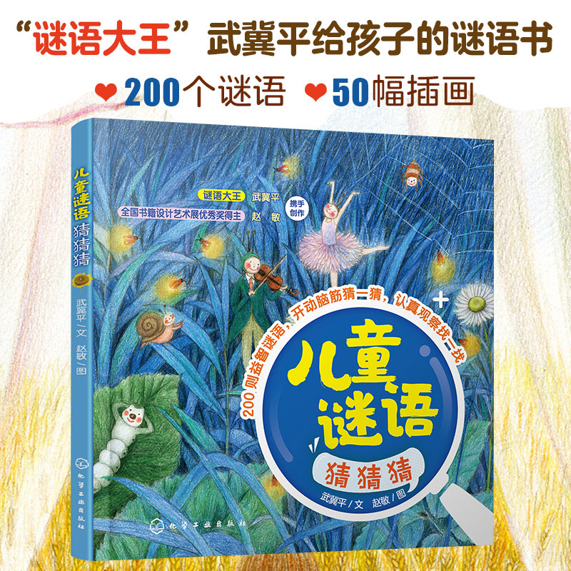 正版儿童谜语猜猜猜大王武冀平