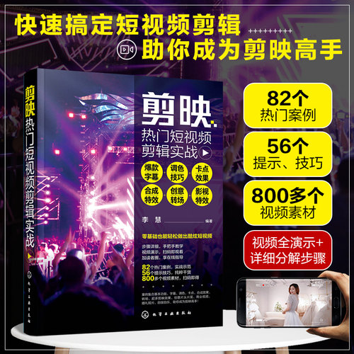 剪映热门短视频剪辑实战
