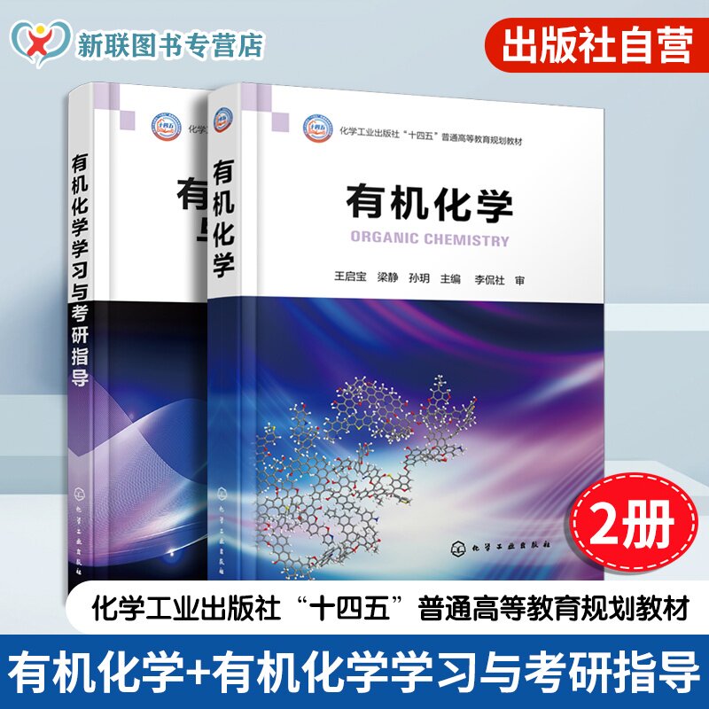 2册 有机化学 王启宝 有机化学学习与考研指导 梁静 有机化合物结构特点 烷烃和环烷烃 新形态教材能源化工类有机化学教材本科教材