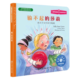 正版 美国儿童心理协会儿童情绪管理绘本 输不起的莎莉 教孩子如何面对输赢 3-6-8岁幼儿童宝宝情商性格培养情绪管理故事绘本书籍