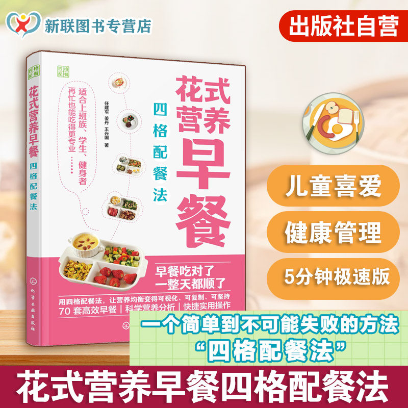 花式营养早餐四格配餐法 中国居民膳食指南 食材营养均衡提高免疫力科学搭配食菜谱 家庭营养师饮食营养新手步骤解析图解一本通书
