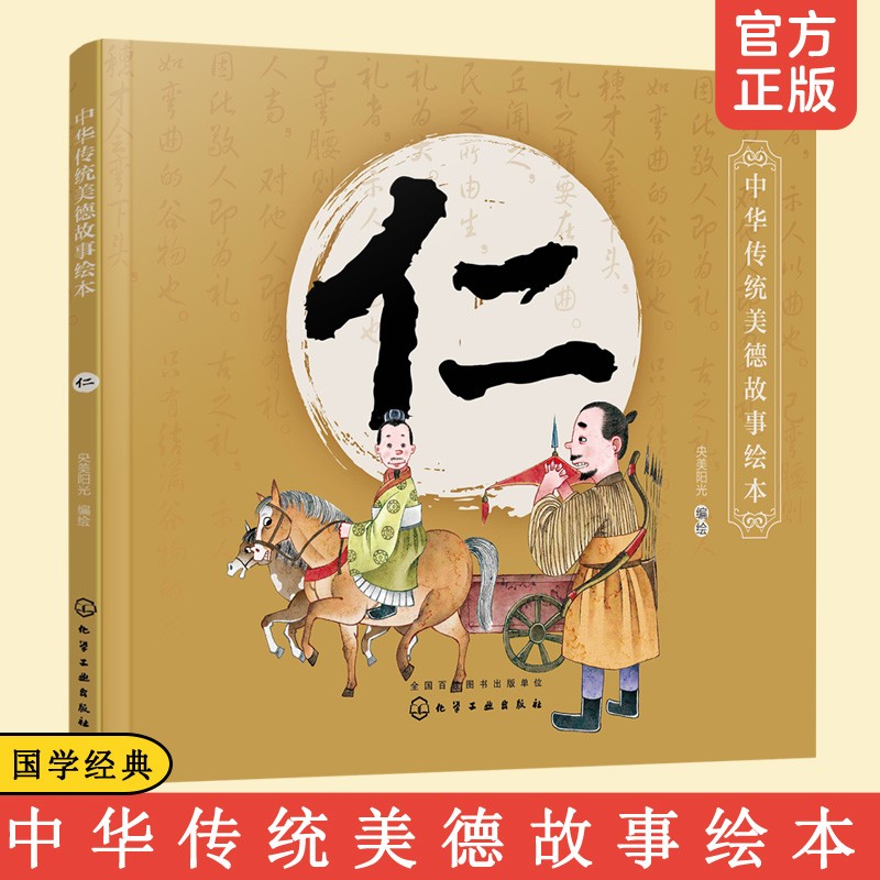 中华传统美德故事绘本