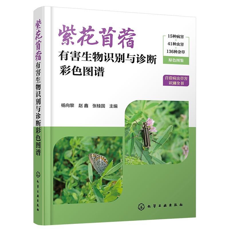 紫花苜蓿有害生物识别与诊断图谱