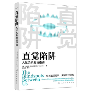 直觉陷阱 人际关系避坑指南 社交策略心理过程认知偏差纠偏方法偏见应对方法 日常交友职场同事人际关系处理指南心理自助图书籍