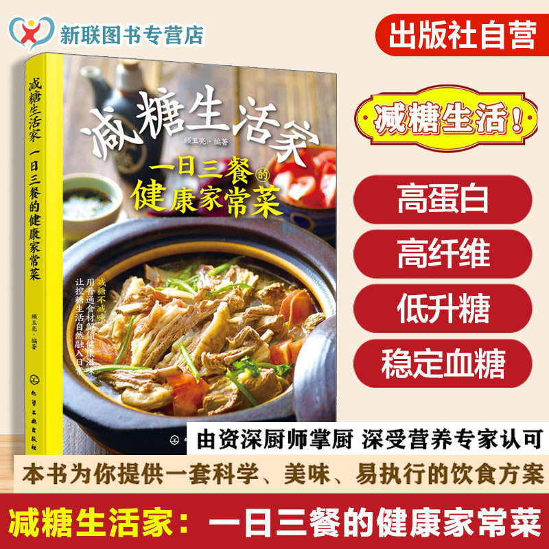 减糖生活家 一日三餐的健康家常菜 中国居民膳食指南 低脂减脂餐 糖尿病食材食谱科学控糖降糖 中医养生饮食食疗保健健康一本通书