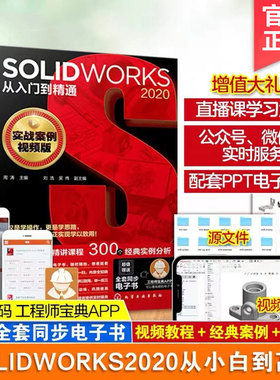SOLIDWORKS 2020从入门到精通 实战案例视频版 零件模具电气管道草图装配设计 动画仿真产品渲染机械制图零基础自学软件教程图解书