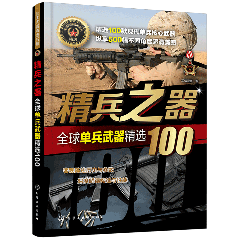 正版 全球武器精选系列精兵之器全球单兵武器精选100  世界军事书籍 兵器武器百科全书 研发历史武器构造作战性能 青少年军事科普