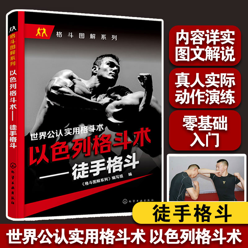 以色列格斗术徒手格斗
