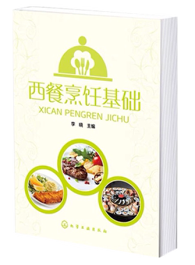 西餐烹饪基础 李晓 西餐厨房组织人员构成常用设备及器具常用原料西餐刀工调味技术烹调方法少司制作冷菜热菜制作菜单设计图书籍